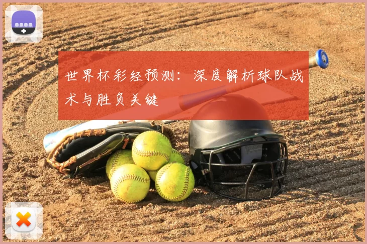 世界杯彩经预测:深度解析球队战术与胜负关键