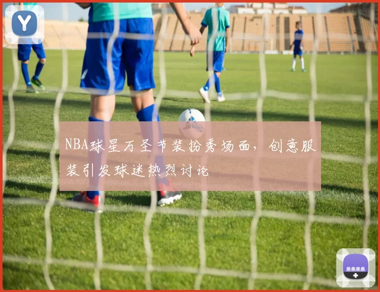 NBA球星万圣节装扮秀场面，创意服装引发球迷热烈讨论