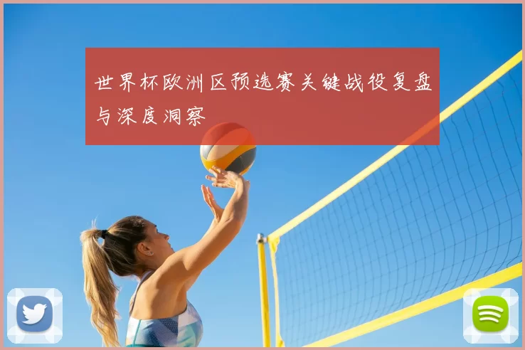 世界杯欧洲区预选赛关键战役复盘与深度洞察