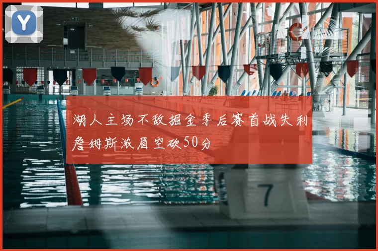 湖人主场不敌掘金季后赛首战失利詹姆斯浓眉空砍50分