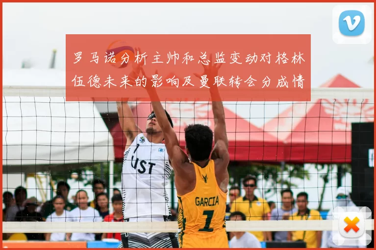 罗马诺分析主帅和总监变动对格林伍德未来的影响及曼联转会分成情况