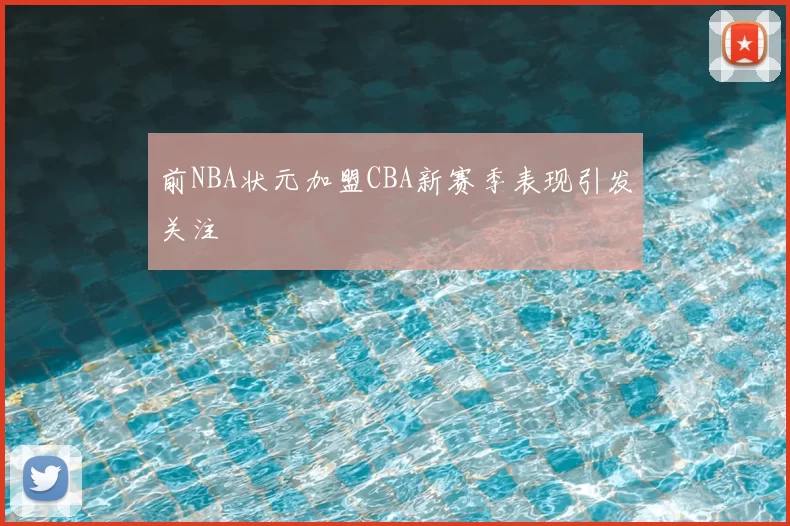 前NBA状元加盟CBA新赛季表现引发关注