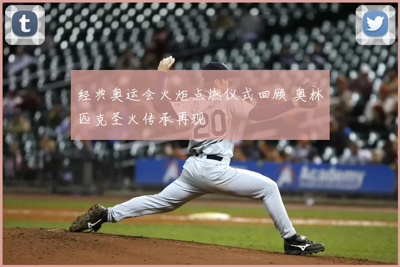 经典奥运会火炬点燃仪式回顾 奥林匹克圣火传承再现