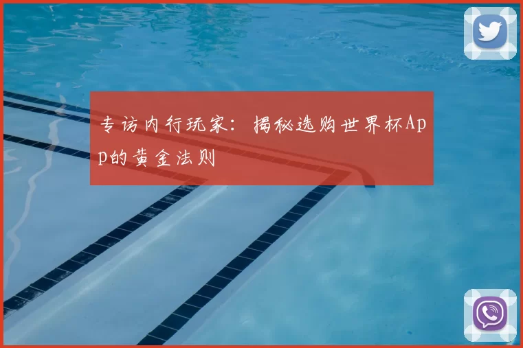 专访内行玩家：揭秘选购世界杯App的黄金法则