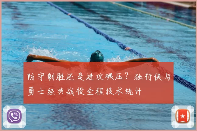 防守制胜还是进攻碾压？独行侠与勇士经典战役全程技术统计