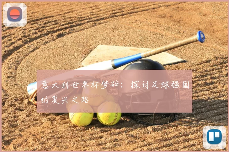 意大利世界杯梦碎:探讨足球强国的复兴之路