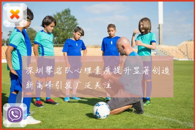 深圳攀岩队心理素质提升显著创造新高峰引发广泛关注
