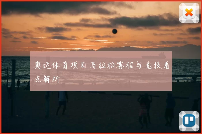 奥运体育项目马拉松赛程与竞技看点解析